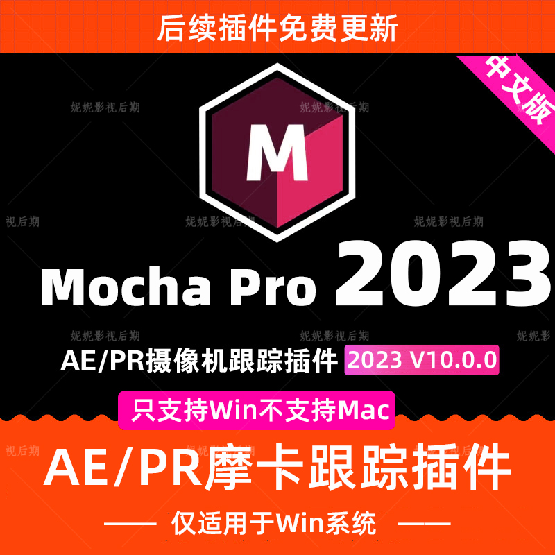 Mocha Pro中文汉化版AE/PR插件版摩卡Pro 2023v10.0.0只支持win