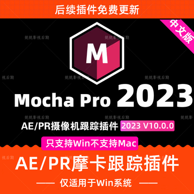Mocha Pro中文汉化版AE/PR插件版 摩卡Pro 2023v10.0.0只支持win