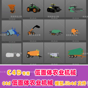 m38- c4d低面体 农业机械模型包 非常多的种类合集模型 预设