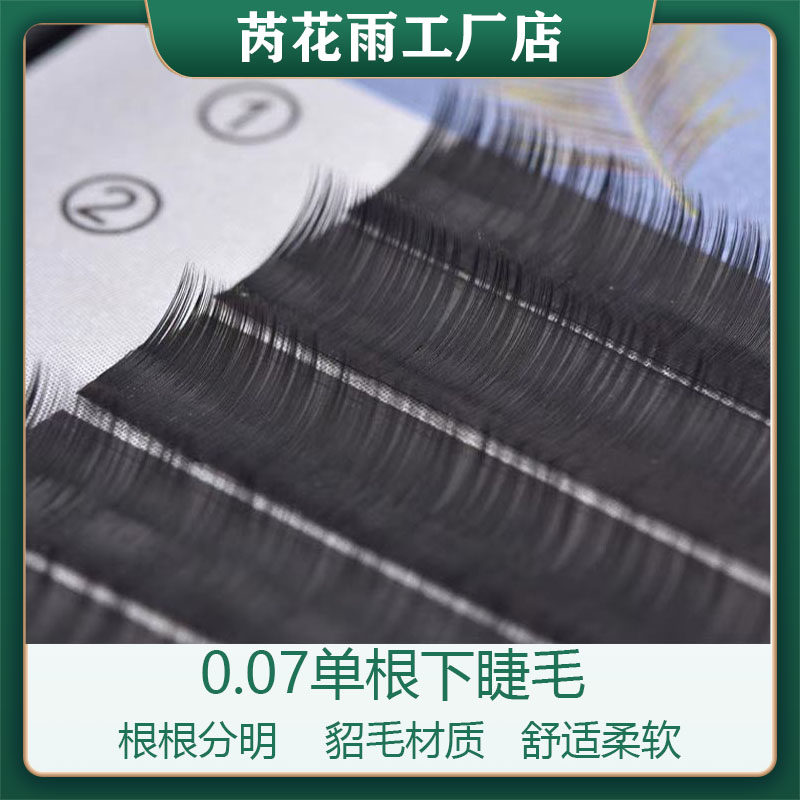 芮花雨0.07下睫毛单根假睫毛嫁接自然自粘逼真超软貂毛美睫眼睫毛