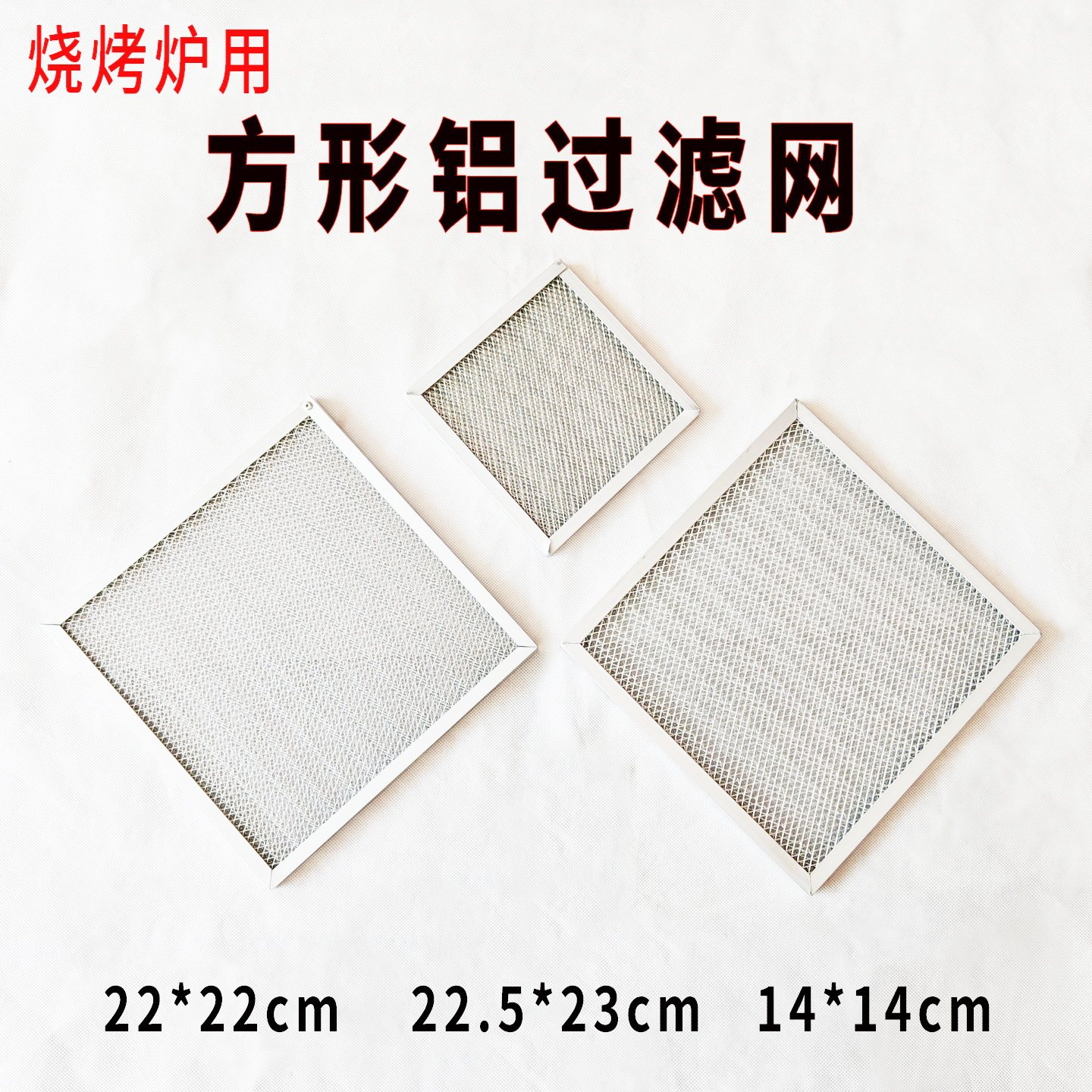 方形过滤网22*22cm三层铝滤网