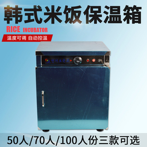 商用韩餐米饭保温箱保温柜50/70/100人份恒温柜米饭保温加热箱
