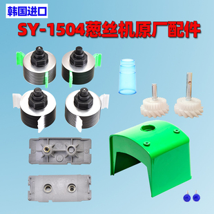韩国进口SY-1504葱丝机刀头刀片切葱机配件皮带前卡盖投料口齿轮