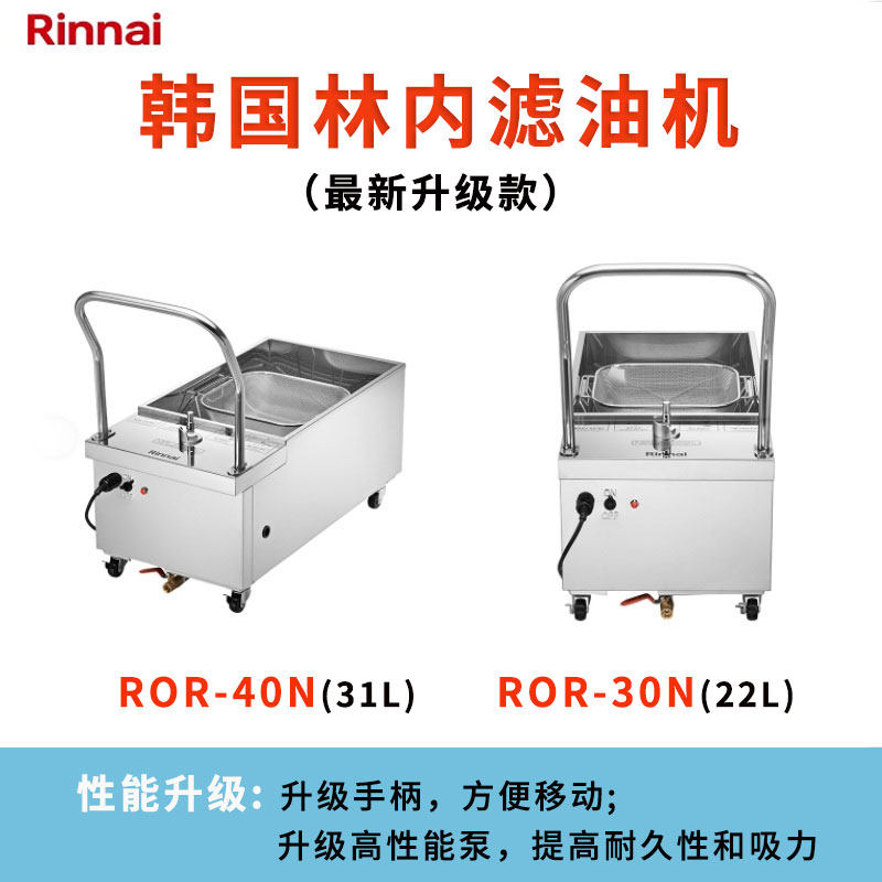 韩国进口林内滤油器ROR-30N/40N滤油机商用炸炉用Rinnai油过滤机