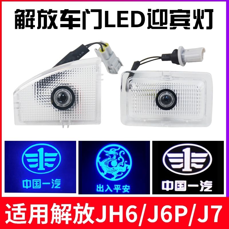 一汽解放JH6pJ7车门迎宾灯踏板步灯投影重卡货车氛围灯车门装饰灯