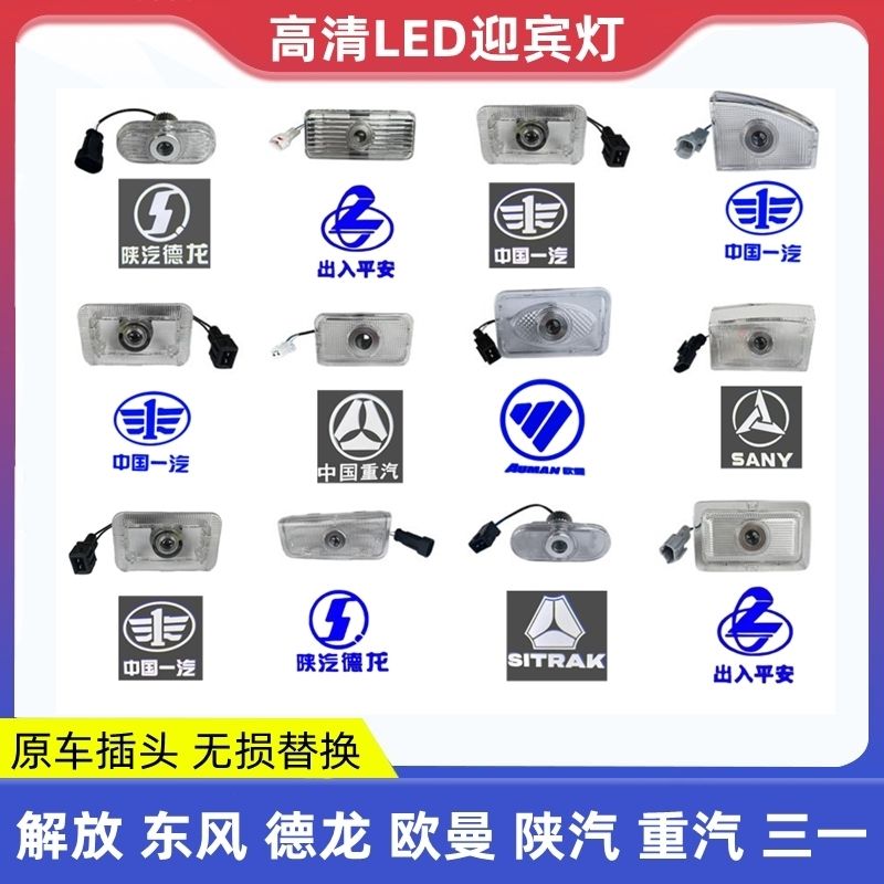 解放J6P迎宾灯JH6照地灯J7高清LED车门踏步灯脚踏改装氛围投影灯