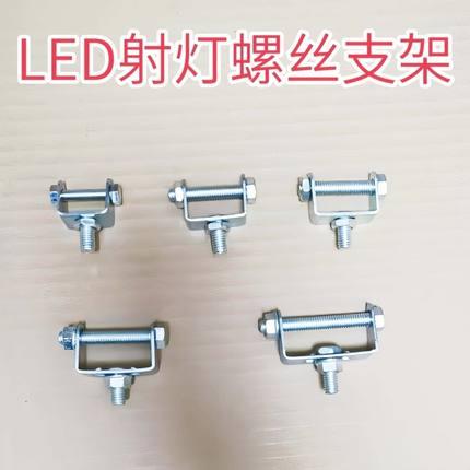 汽车射灯支架杠灯长条改装铁架倒车灯边灯LED螺丝