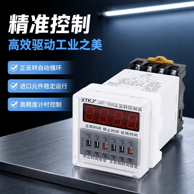 昕桐JZF-10A电机正反转自动循环控制器时间继电器 可调时送底座