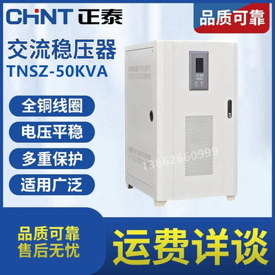 。正泰三相大功率补偿型柱式全自动稳压器工业380V TNSZ(SBW)-50K