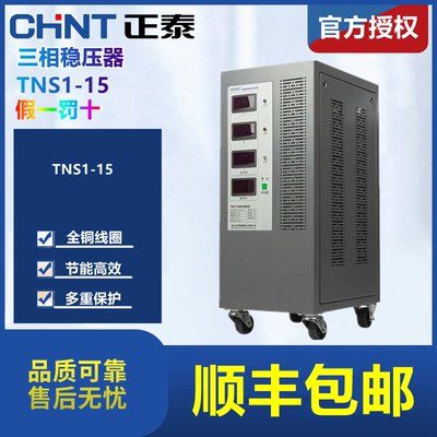 。正泰全自动三相交流稳压器380V工业 TNS1(SVC)-15KVA 15000W 千