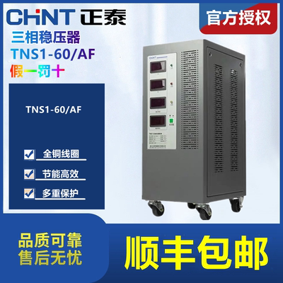 。正泰全自动三相交流稳压器380V工业TNS1(SVC)-60KVA/AF60000W千