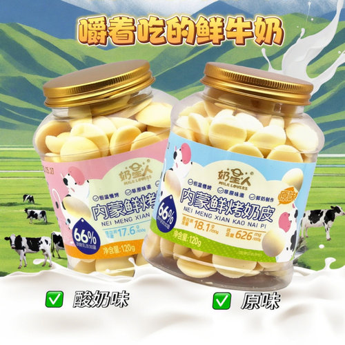 奶星人内蒙古鲜烤奶皮120g原味，酸奶味鲜奶制品儿童健康零食