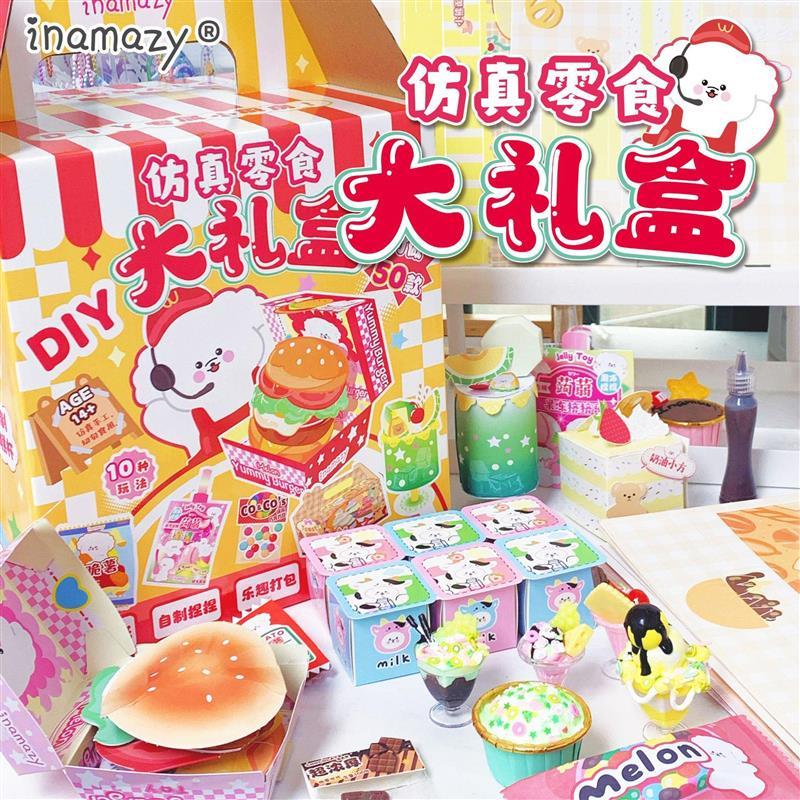 Inamazy趣味小手工DIY国产小手工儿童女孩玩具立体仿真零食大礼盒