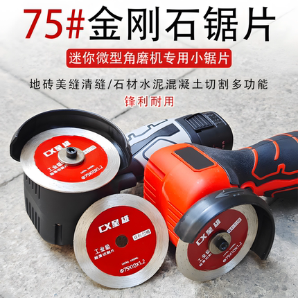 75金刚砂切割片石材瓷砖美缝地漏线盒迷你角磨机小型超薄干切锯片