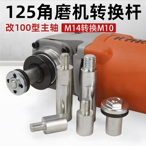 125角磨机转换杆加长杆