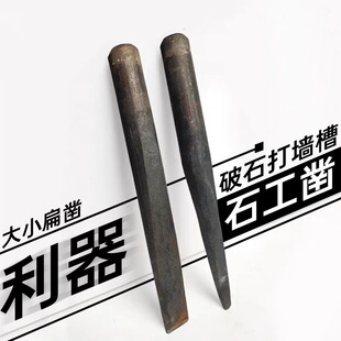 老式 石工凿手工錾子打石头破石器工具尖扁凿水电槽水泥墙壁钢凿子