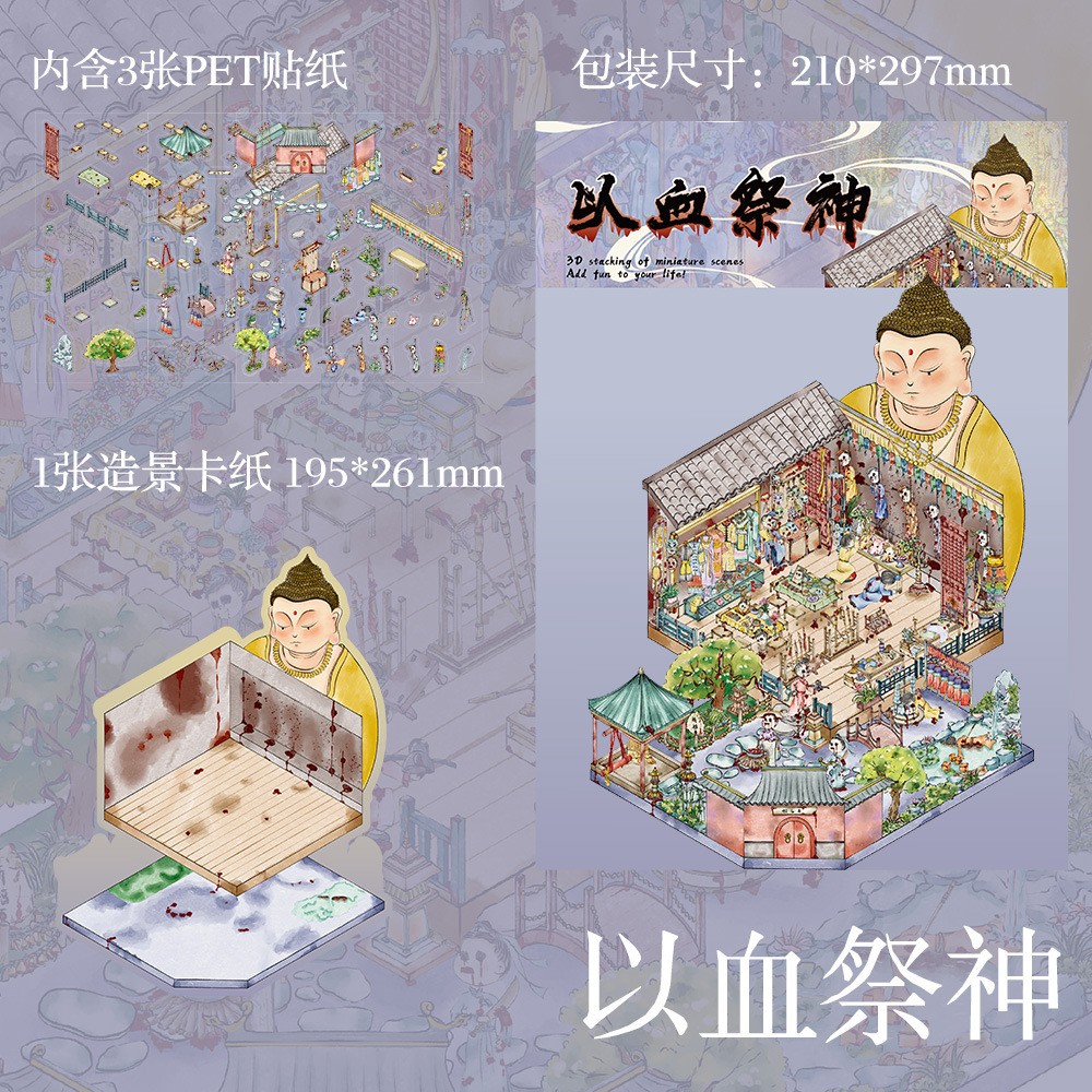 以血祭神微缩场景造景贴纸