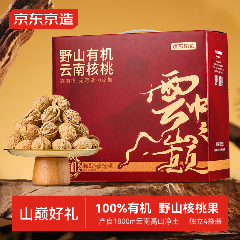 京东京造野山有机云南薄皮核桃2.5kg高山核桃云中之巅中秋坚果5斤