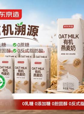 京东京造有机燕麦奶250ml*6盒oat早餐奶咖啡伴侣植物蛋白礼盒