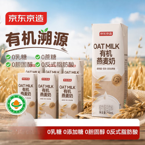 京东京造有机燕麦奶250ml*6盒oat早餐奶咖啡伴侣植物蛋白礼盒