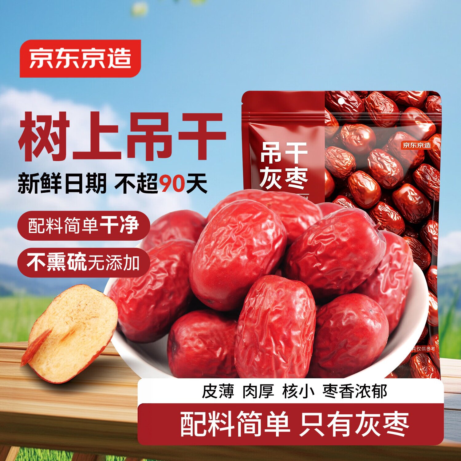 京东京造吊干灰枣1000g红枣一级新疆特产煮粥煲汤泡茶休闲蜜饯果