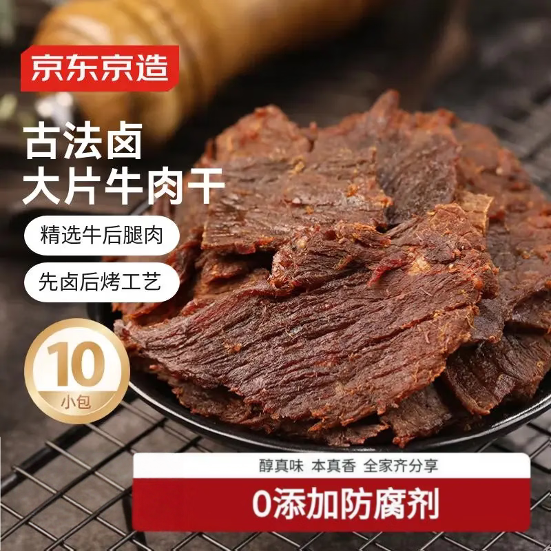 京东京造 【10包】湖岭风味古法卤牛肉干250g手撕肉片肉脯0防腐剂