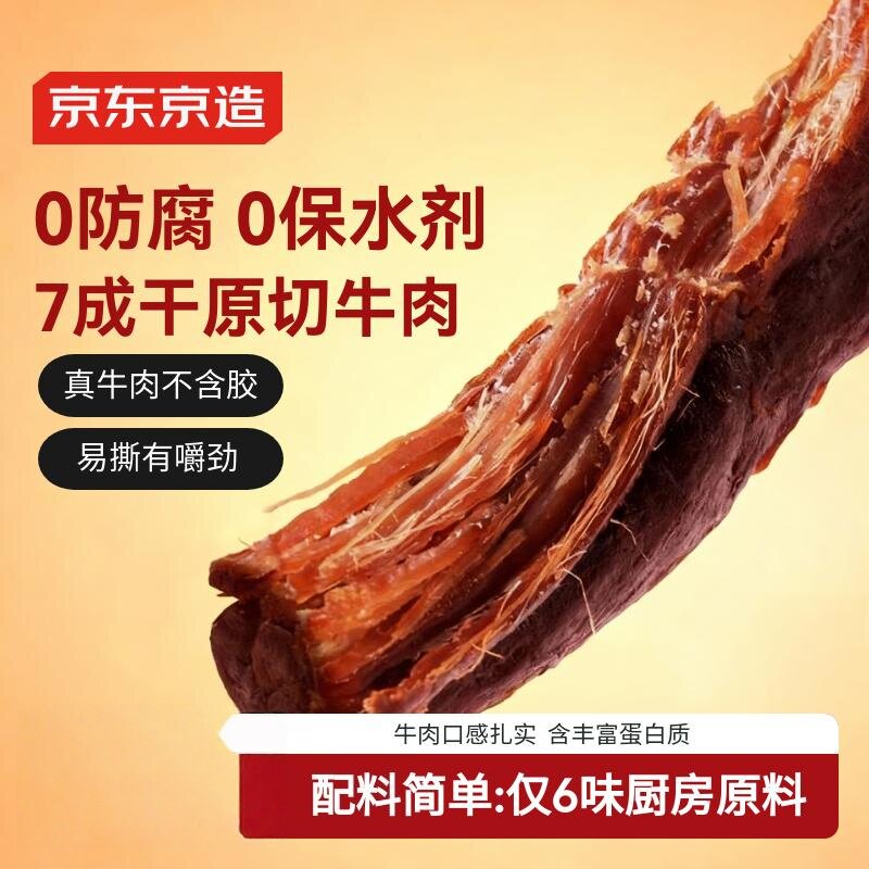 京东京造 风干牛肉干原味500g量贩装0添加防腐剂优选原料手撕肉脯