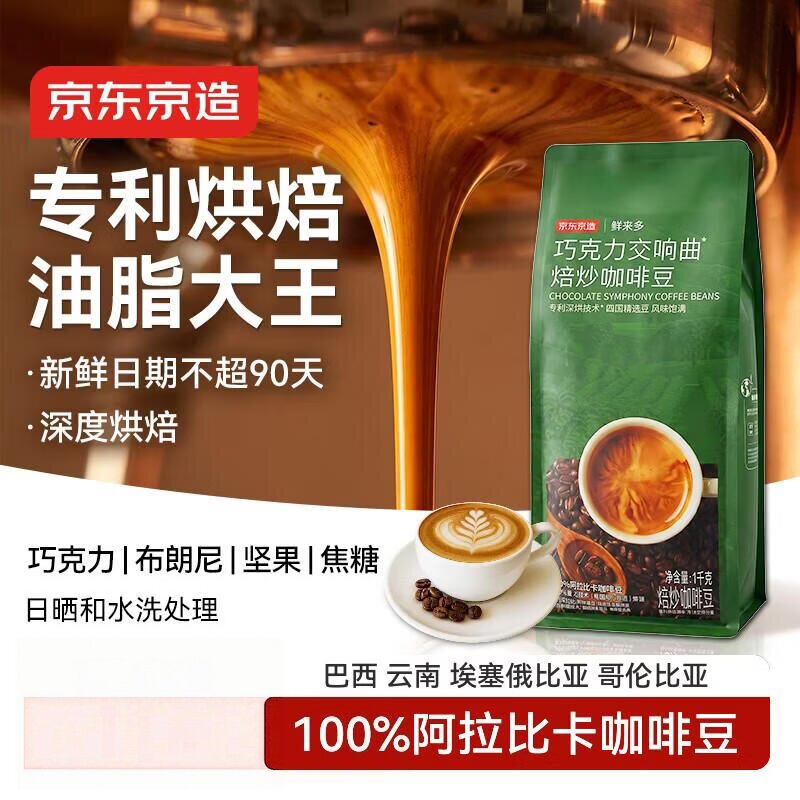 京东京造 意式咖啡豆1kg 100%阿拉比卡油脂浓郁低酸拿铁深烘手冲图片