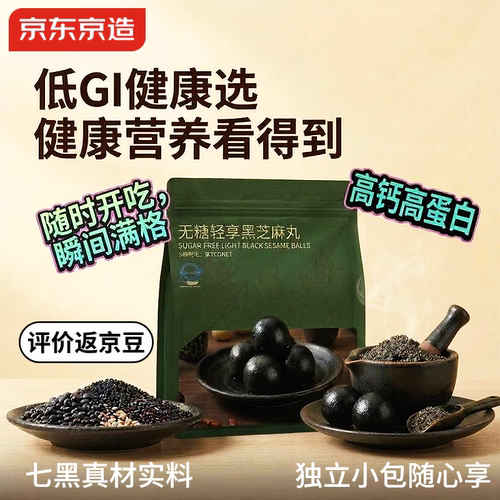 京东京造无糖黑芝麻丸450g九蒸九晒低GI手工糕点营养品零食代餐即