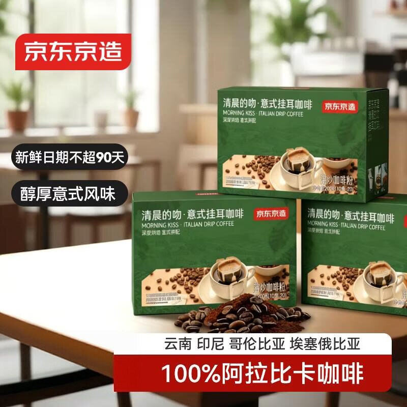 京东京造 意式挂耳咖啡10g*20包*3盒 100%阿拉比卡深度烘焙黑咖啡图片