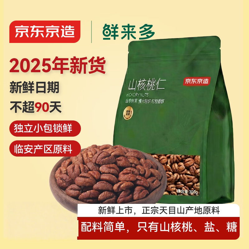 京东京造 山核桃仁300g 25年新货临安小核桃仁非油炸每日坚果孕妇