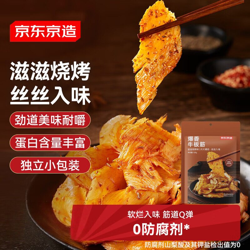 京东京造牛板筋烧烤味128g即食牛肉小吃独立小包装牛筋熟食牛肉