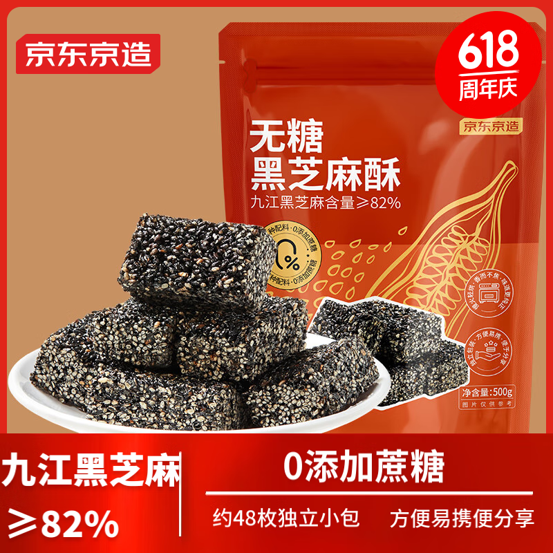 京东京造无糖黑芝麻酥500g独立包装孕妇糖果健康休闲零食一口酥