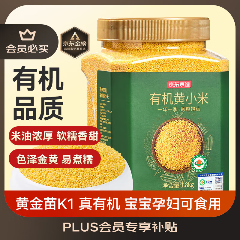 京东京造有机黄小米3.6斤（米油醇厚杂粮小黄米儿童粥米黄金苗K1