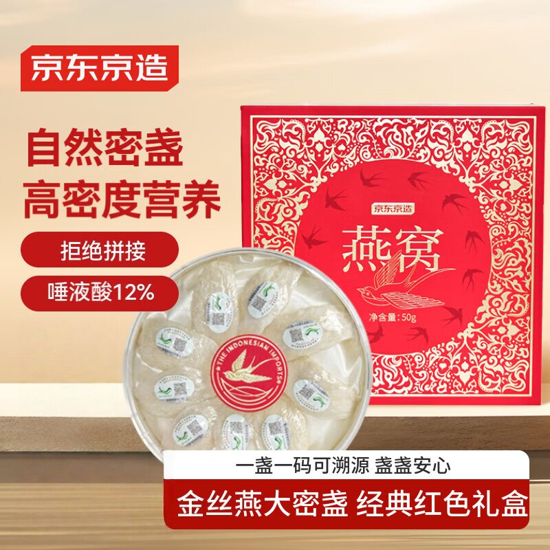 京东京造密盏干燕窝礼盒50g 燕窝干盏溯源滋补品孕妇营养补品礼物