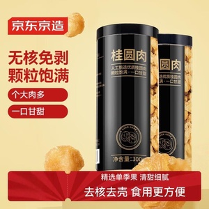 京东京造桂圆肉600g 免剥无核龙眼肉红枣桂圆枸杞茶煲汤300g*2罐