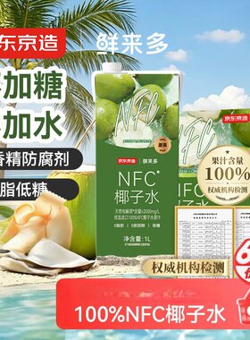 京东京造鲜100%NFC椰子水1L*6盒天然电解质椰汁果汁无添加糖泰国