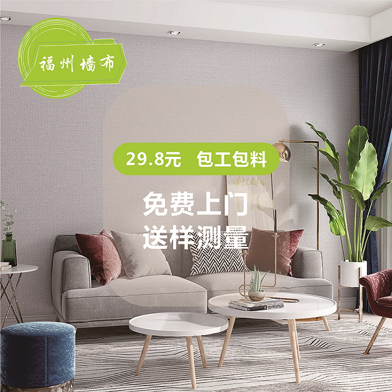 福州特价墙布无缝全屋家装卧室现无缝墙布/无缝壁布