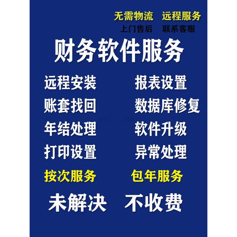 金蝶软件技术服务售后维护远程安装培训数据找回修复kis商贸版