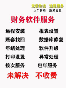 金蝶软件技术服务售后维护远程安装培训修复问题进销存kis专业版