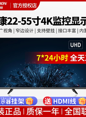 海康威视22/24/32/43/50/55寸4K高清监控专用显示器液晶LED监视屏