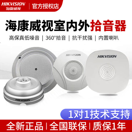 海康威视监控专用外接拾音器室内外摄像头高清拾音头DS-2FP2020-A