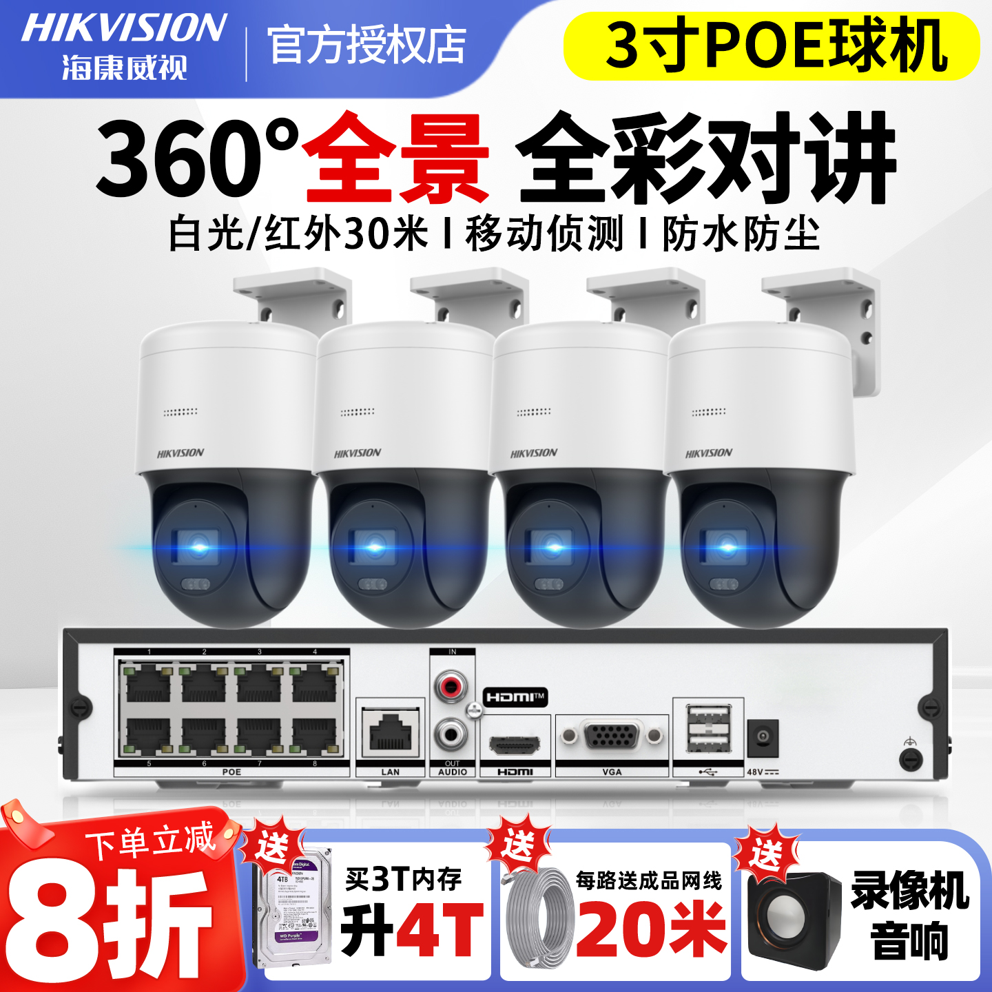海康威视3寸全彩球机POE套装整套