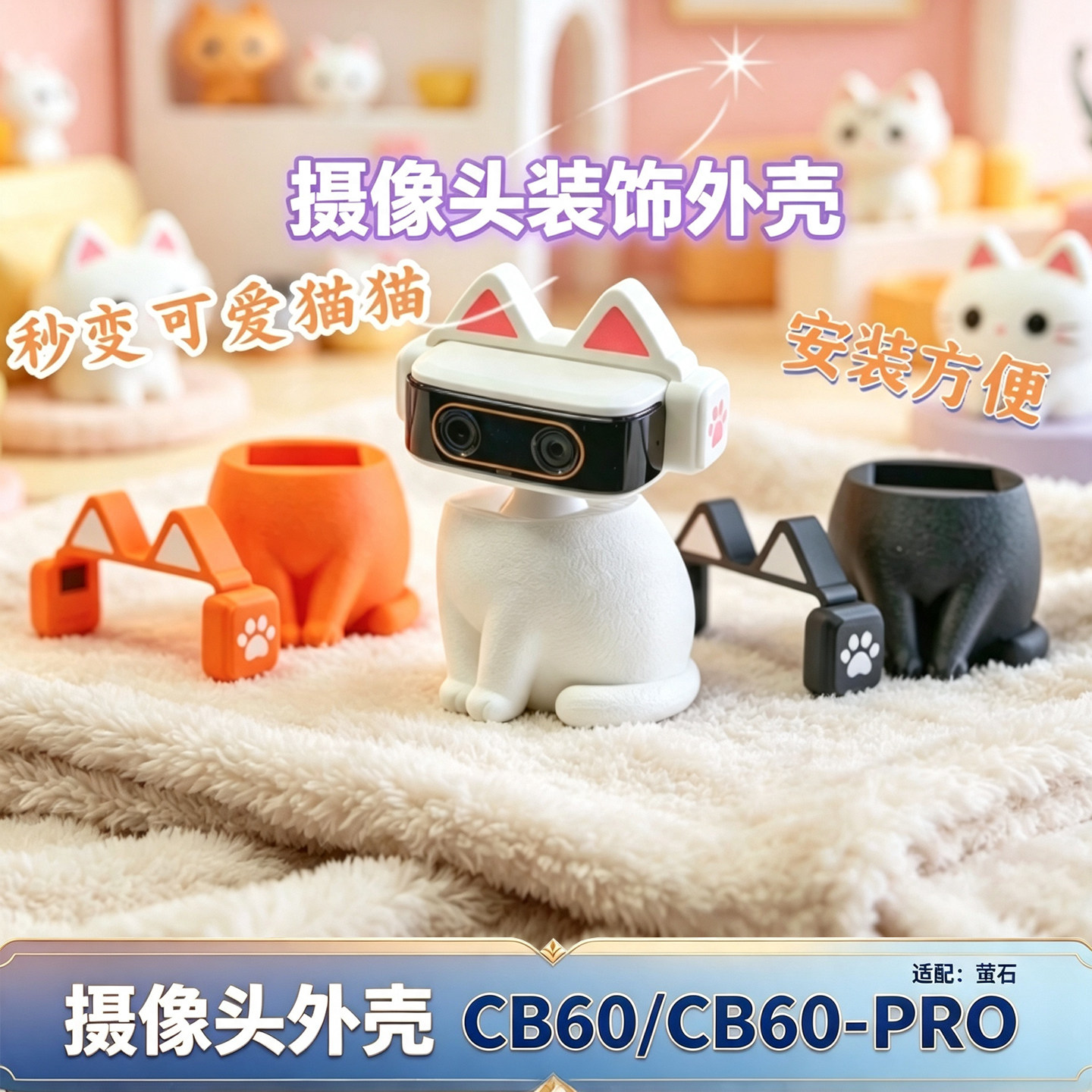 适用萤石CB60/CB60Pro摄像头装饰外壳可爱外观嵌入式监控配件支架
