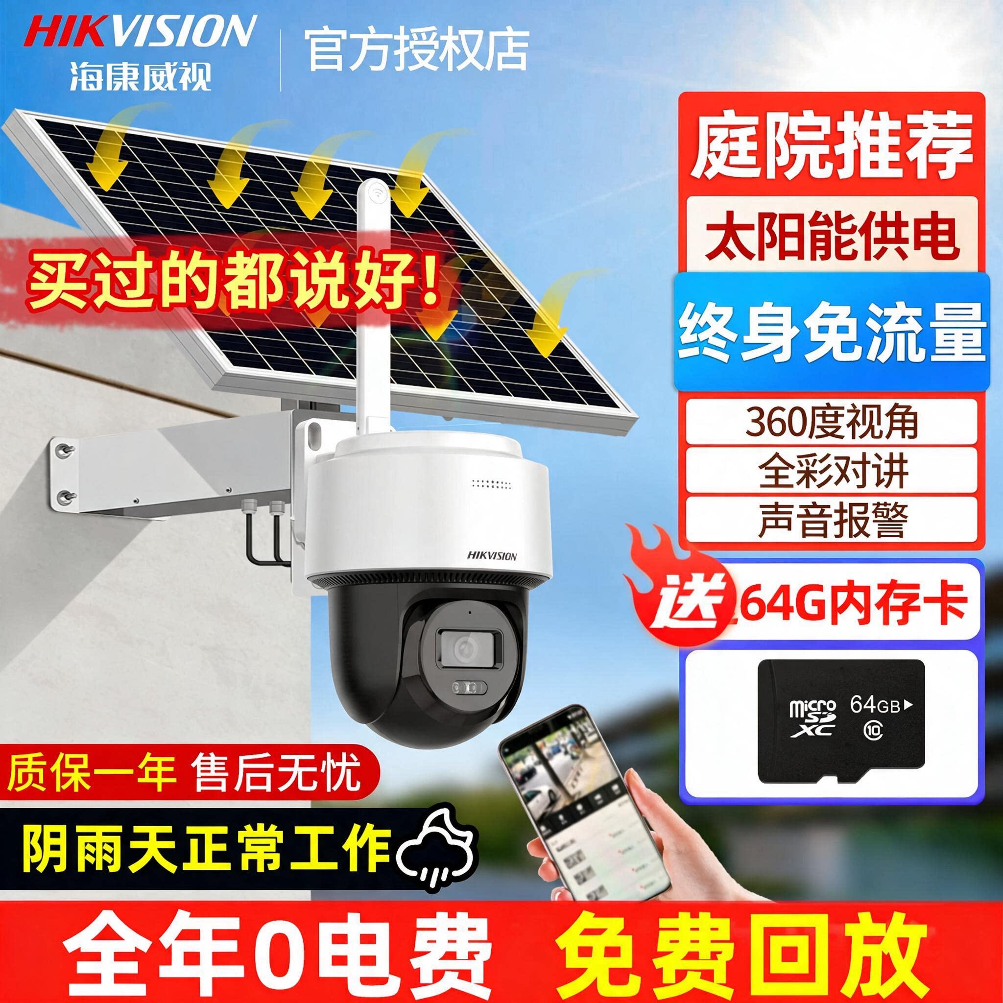 海康威视免流量太阳能家用监控