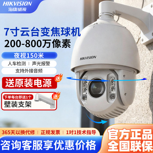 海康威视监控摄影头7寸800万变焦球机室外360度云台人脸抓拍7423i