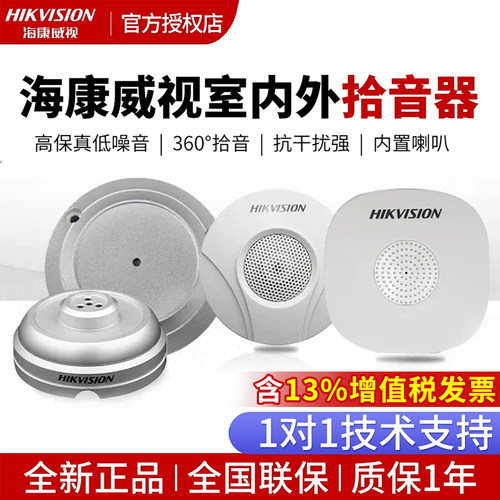 海康威视监控专用外接防水拾音器