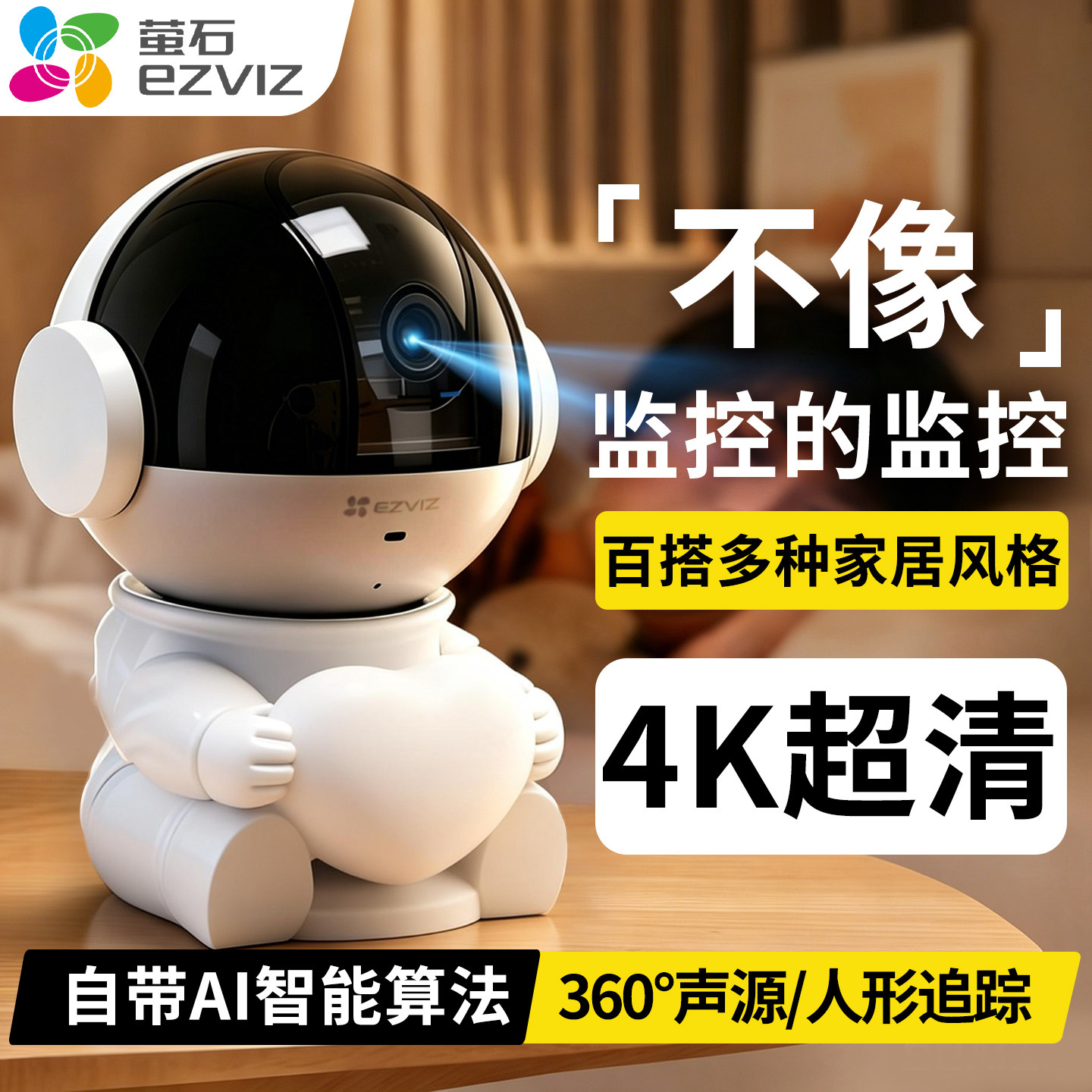 萤石机器人家用摄像头智能室内手机远程无线高清监控器装饰性摆件