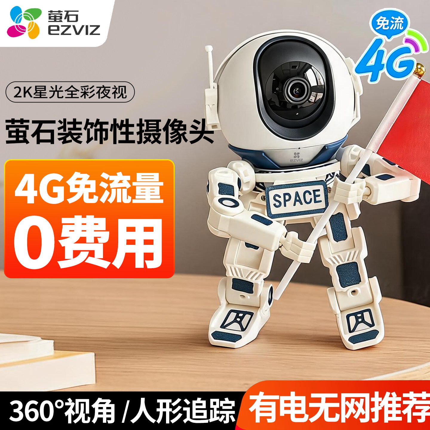 萤石4g免流量摆件摄像机装饰性摄像头手机远程室内360度对讲监控