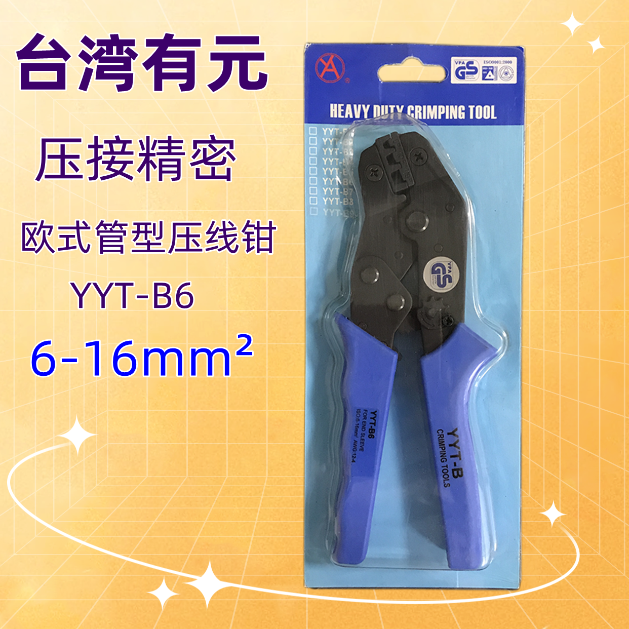 台湾有元yac压接棘轮欧式端子